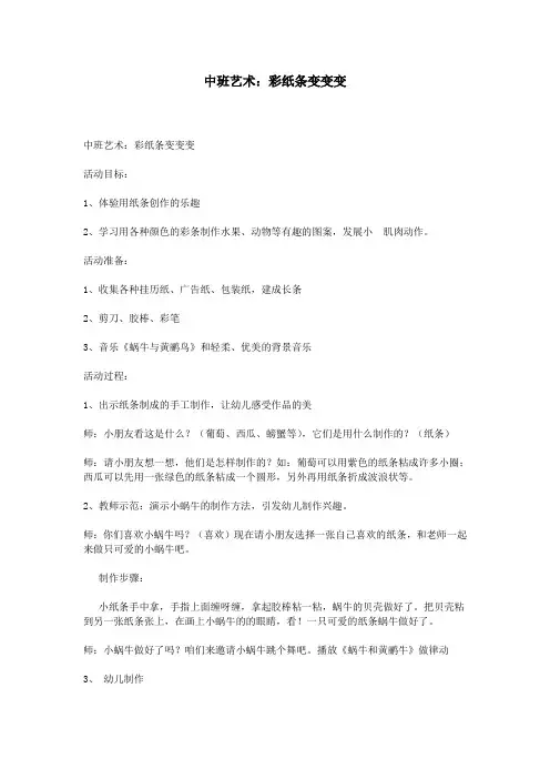 中班艺术：彩纸条变变变