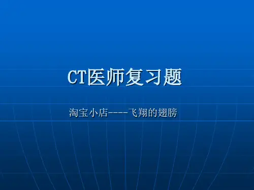 CT医师复习题