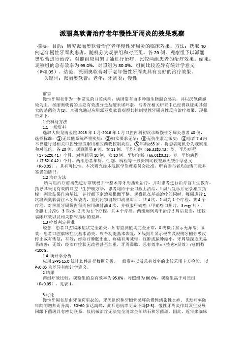 派丽奥软膏治疗老年慢性牙周炎的效果观察