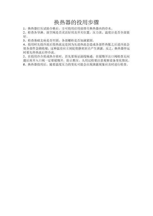 换热器的投用步骤