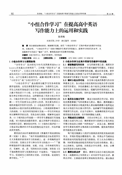 “小组合作学习”在提高高中英语写作能力上的运用和实践