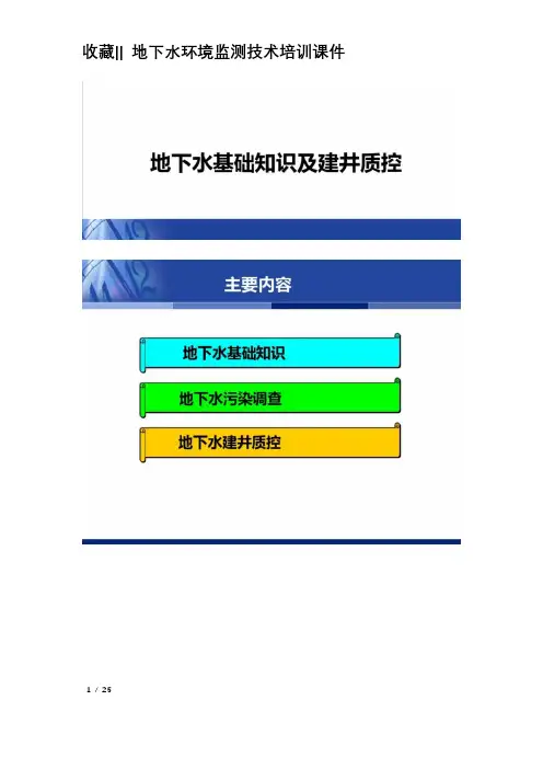 收藏‖ 地下水环境监测技术培训课件