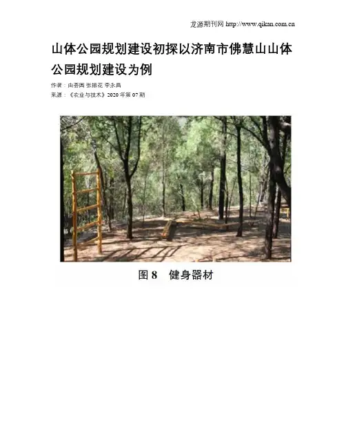 山体公园规划建设初探以济南市佛慧山山体公园规划建设为例