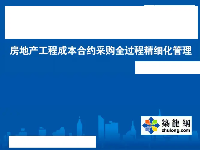 房地产工程成本全过程精细化管理(pdf 共72页)