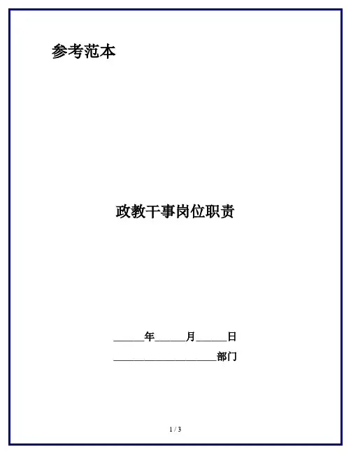 政教干事岗位职责
