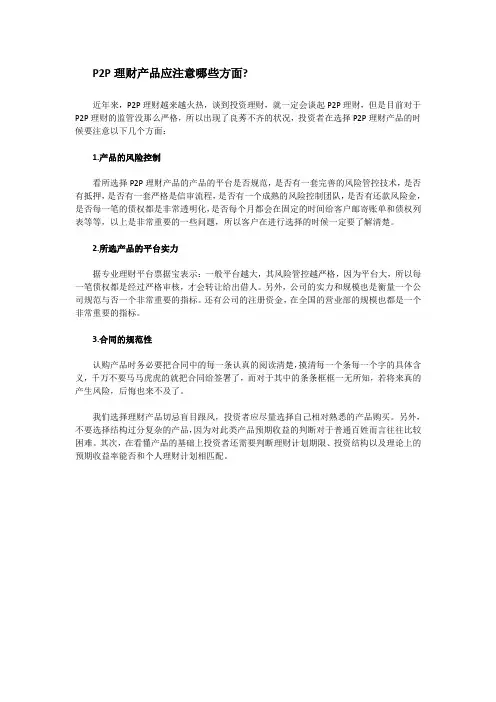 P2P理财产品应注意哪些方面