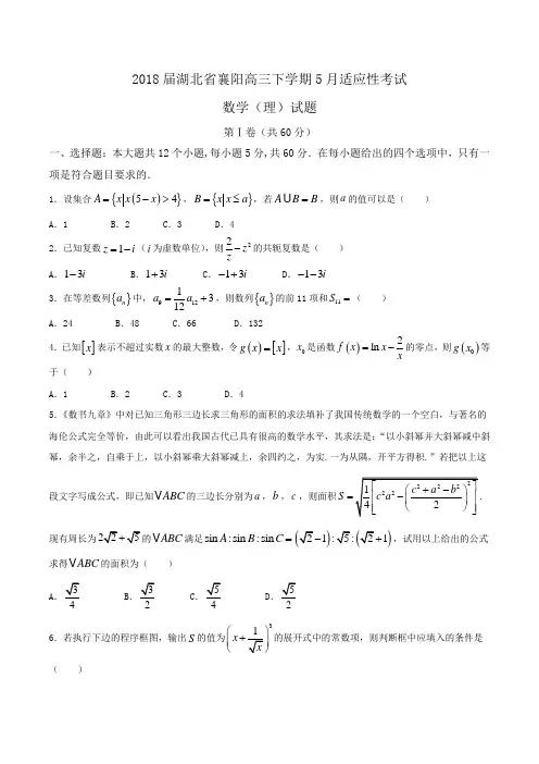 2018届湖北省襄阳高三下学期5月适应性考试数学(理)试题Word版含答案