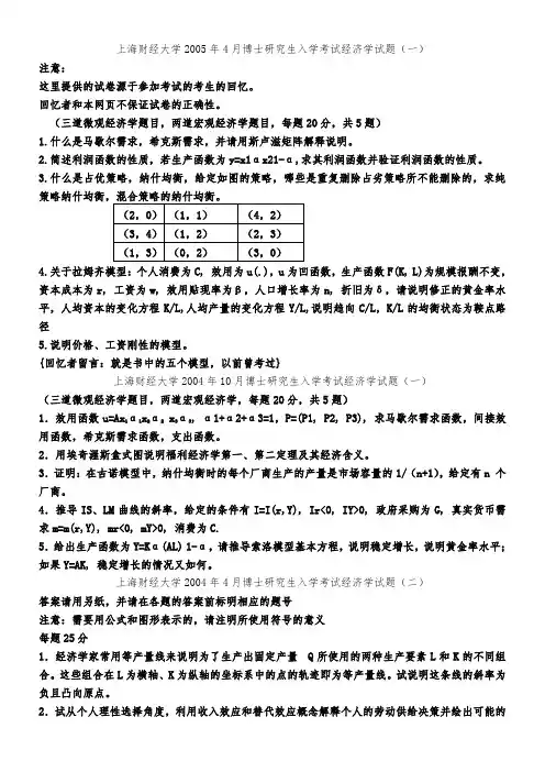 上海财经大学博士研究生入学考试经济学试题