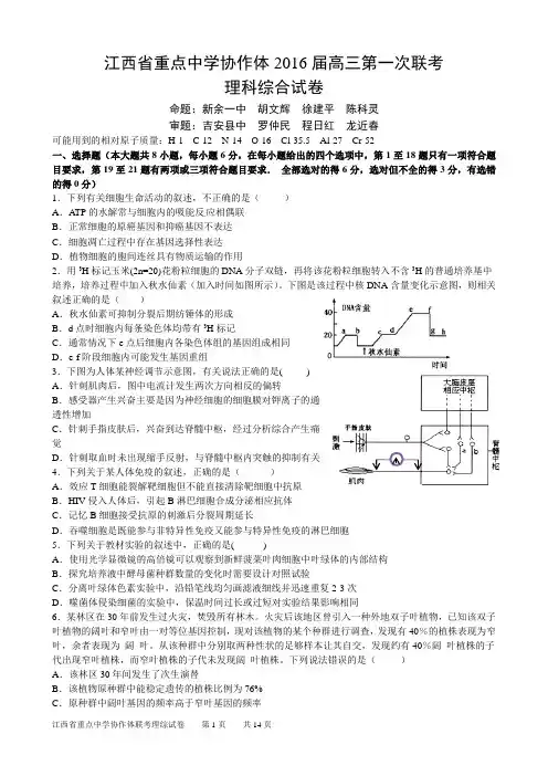 江西省重点中学协作体(新余一中、鹰潭一中、九江一中、临川一中)2016届高三下学期第一次联考理综试题