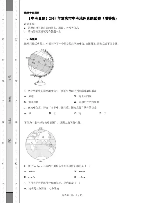 【中考真题】2019年重庆市中考地理真题试卷(附答案)