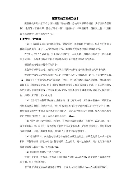配管配线工程施工技术 2