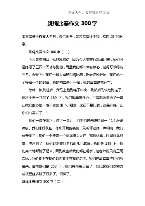 跳绳比赛作文300字