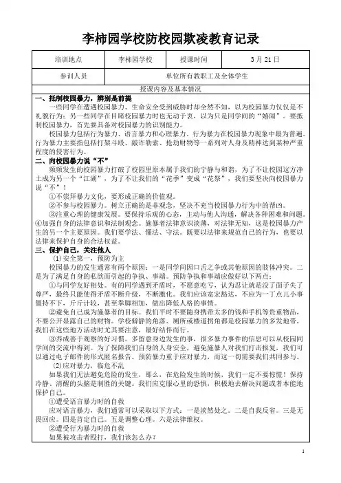 防校园欺凌教育记录