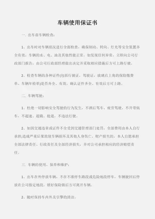 (保证书)车辆使用保证书