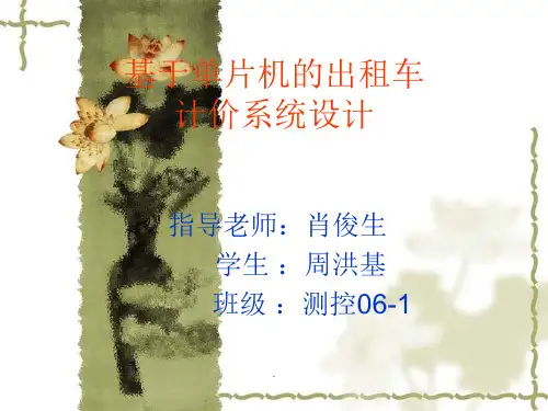 基于单片机的出租车计价系统设计