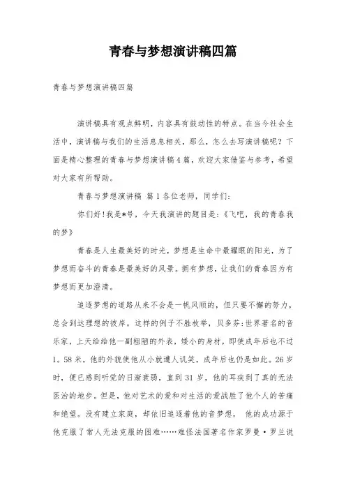 青春与梦想演讲稿四篇