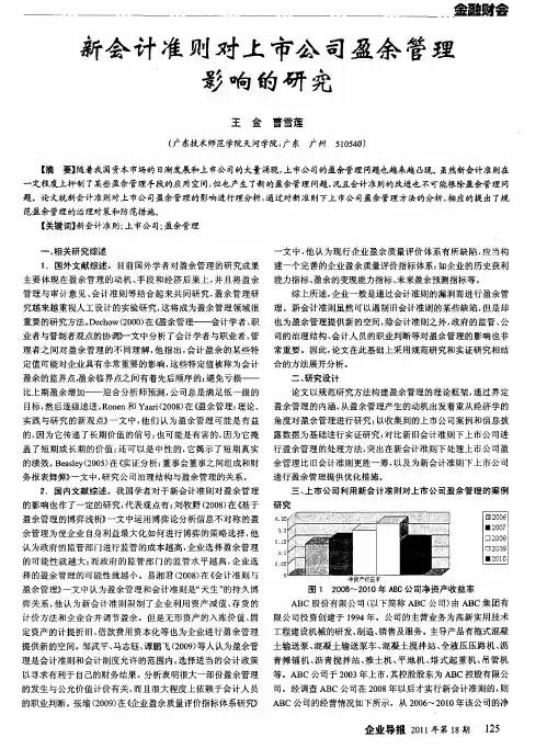 新会计准则对上市公司盈余管理影响的研究