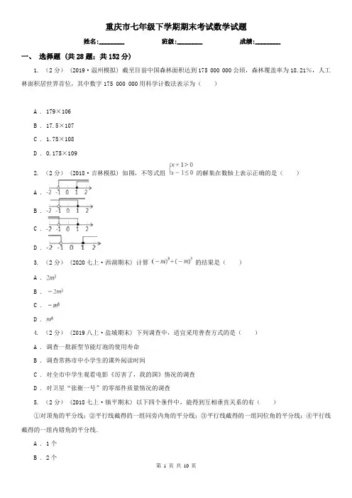 重庆市七年级下学期期末考试数学试题 