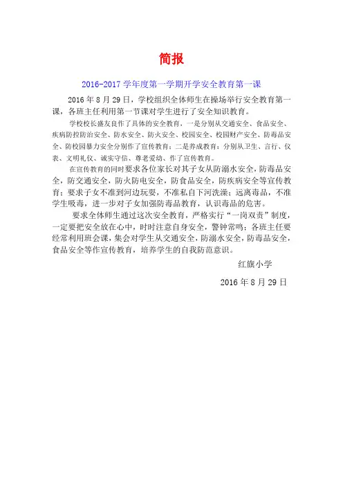 红旗小学开学安全教育教育简报