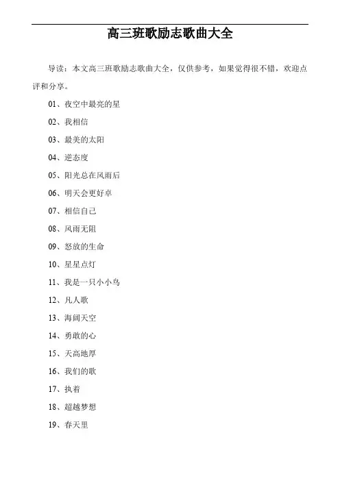 高三班歌励志歌曲大全