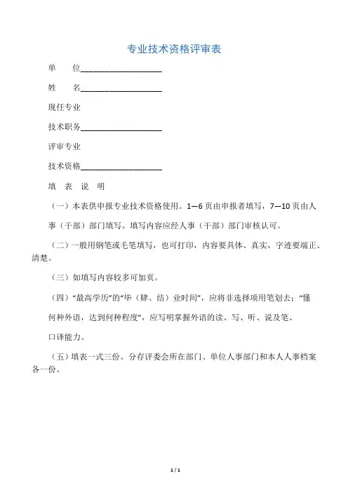高级职称专业技术资格评审表
