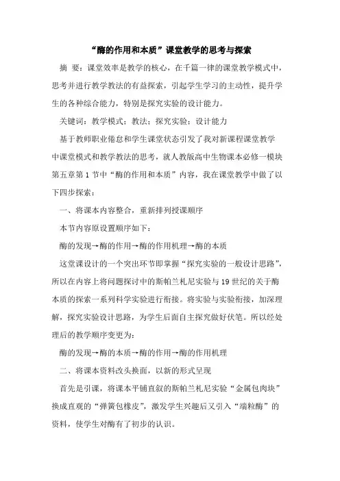 “酶作用和本质”课堂教学思考与