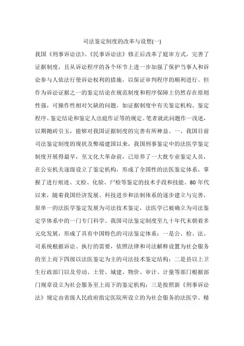 司法鉴定制度的改革与设想(一)