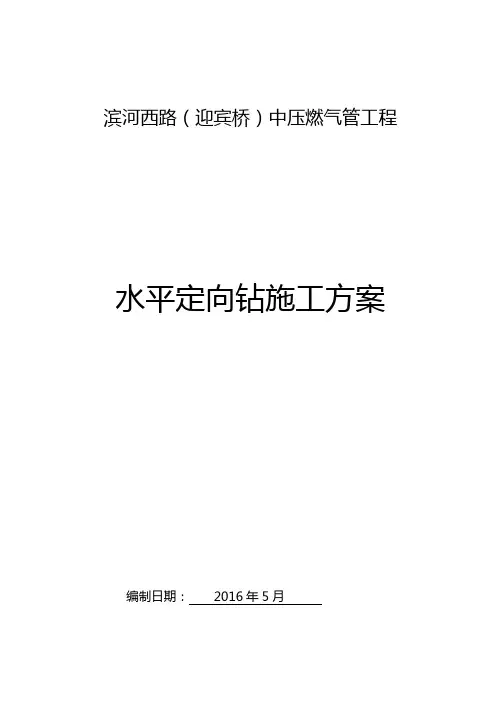 水平定向钻穿越施工组织设计方案