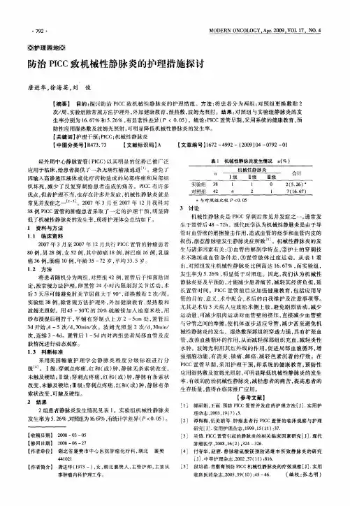 防治PICC致机械性静脉炎的护理措施探讨