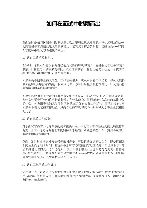 如何在面试中脱颖而出