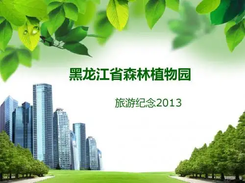 黑龙江省森林植物园之旅(六)