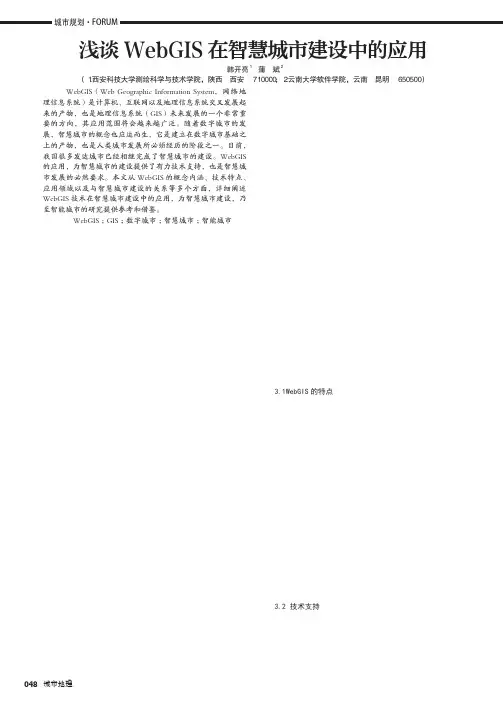 浅谈WebGIS在智慧城市建设中的应用
