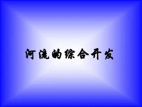 3.2河流的综合开发