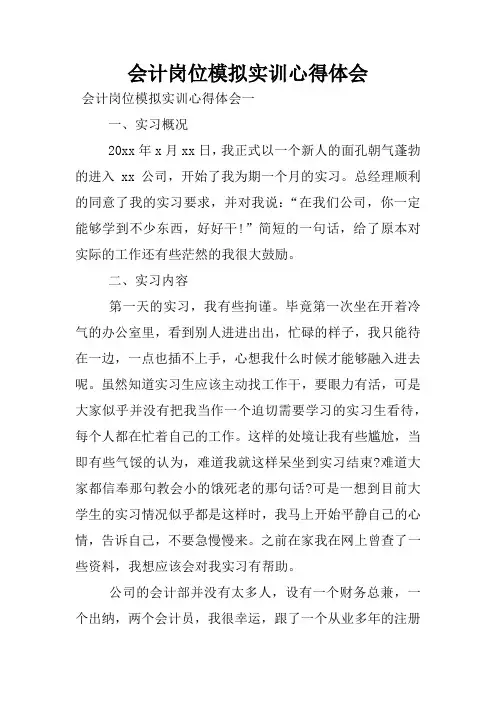 会计岗位模拟实训心得体会