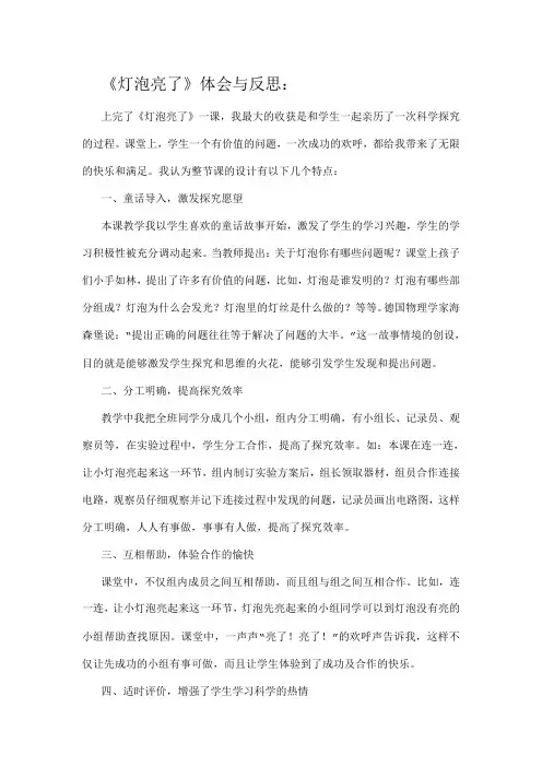 《青岛版小学科学三年级下册灯泡亮了》体会与反思