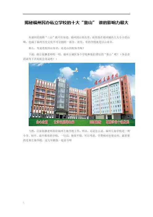 揭秘福州民办私立学校的十大“靠山” 谁的影响力最大
