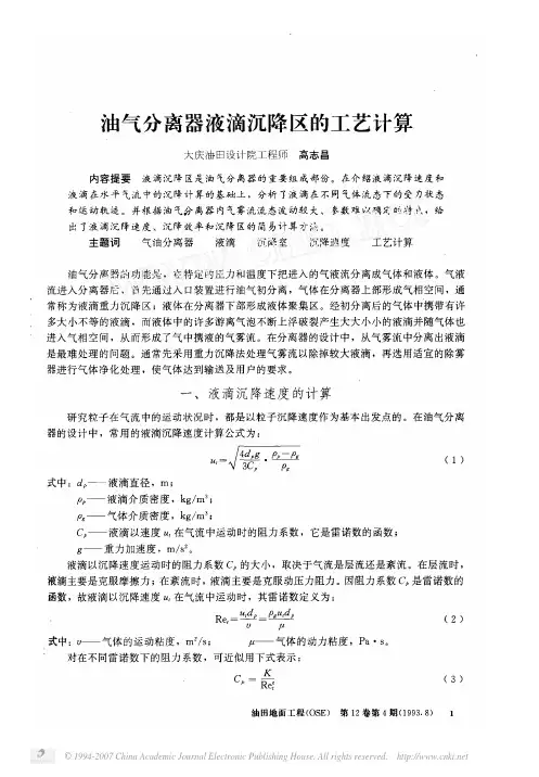 油气分离器液滴沉降区的工艺计算