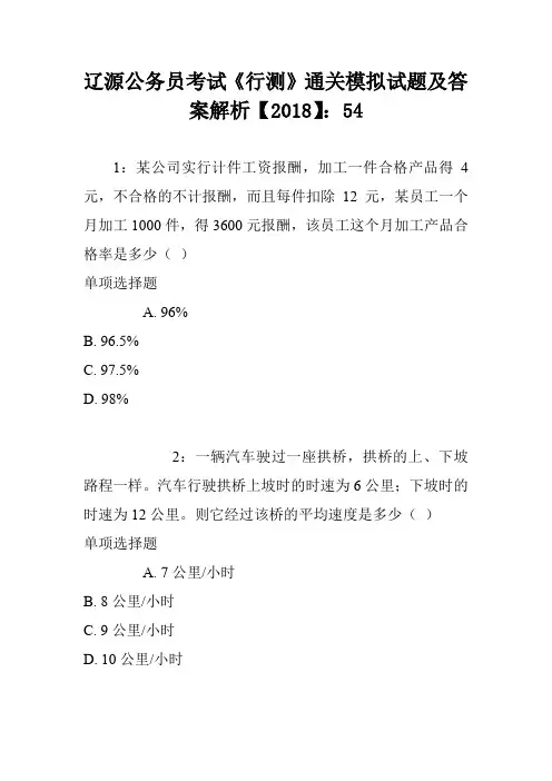 辽源公务员考试《行测》通关模拟试题及答案解析【2018】4
