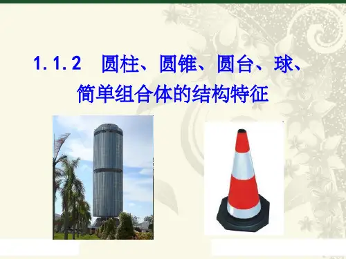圆柱圆锥圆台球简单组合体的结构特征ppt课件