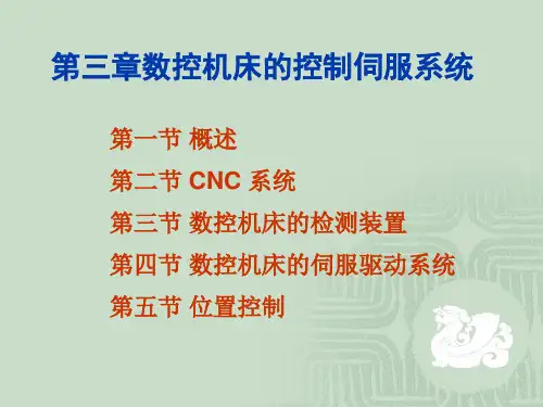 数控机床的控制伺服系统