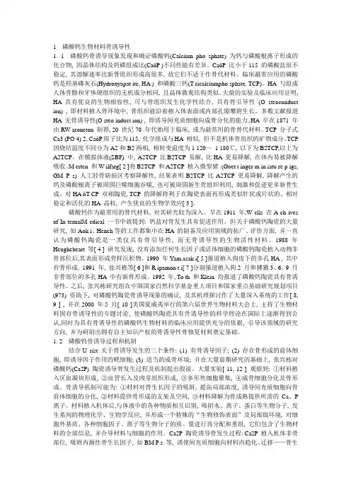 磷酸钙生物材料综述