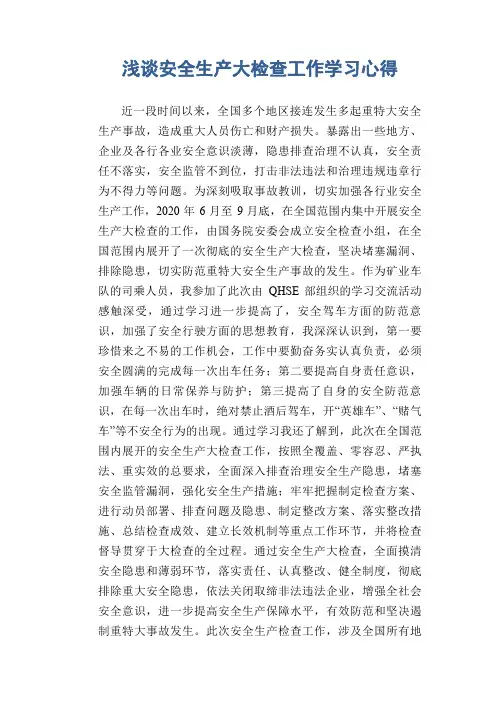 浅谈安全生产大检查工作学习心得