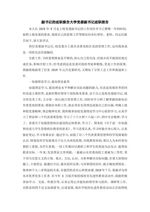 副书记的述职报告 大学党委副书记述职报告 精品