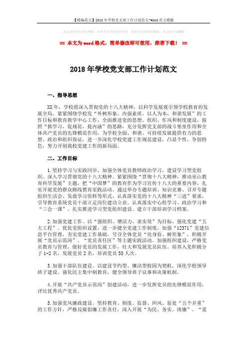 【精编范文】2018年学校党支部工作计划范文-word范文模板 (6页)