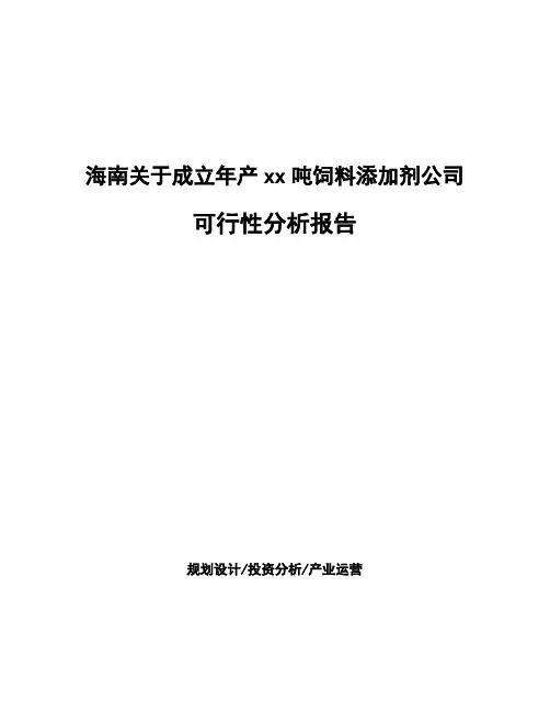 海南关于成立年产xx吨饲料添加剂公司可行性分析报告
