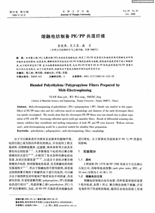 熔融电纺制备PE／PP共混纤维