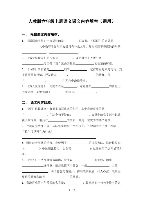 人教版六年级上册语文课文内容填空(通用)