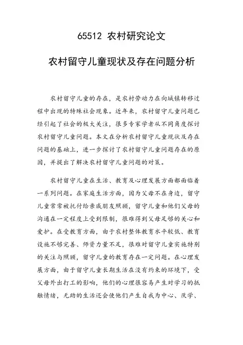 课题研究论文：农村留守儿童现状及存在问题分析