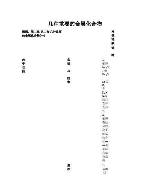 2021年高中化学 3.2几种重要的金属化合物(1)教案 新人教版必修1