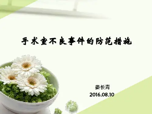 手术室不良事件的防范措施.
